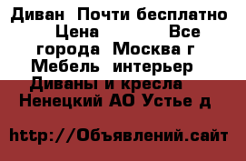 Диван. Почти бесплатно  › Цена ­ 2 500 - Все города, Москва г. Мебель, интерьер » Диваны и кресла   . Ненецкий АО,Устье д.